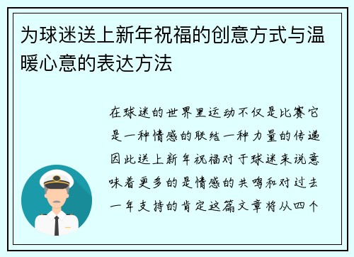 为球迷送上新年祝福的创意方式与温暖心意的表达方法