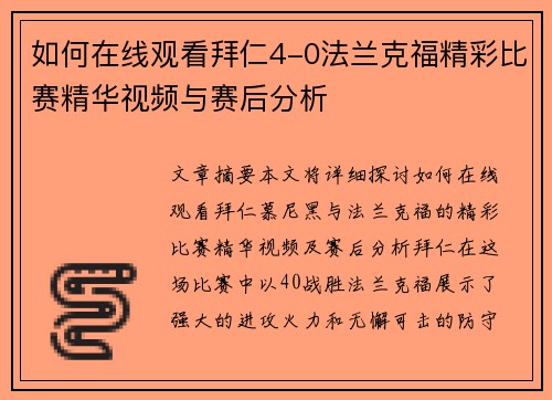 如何在线观看拜仁4-0法兰克福精彩比赛精华视频与赛后分析