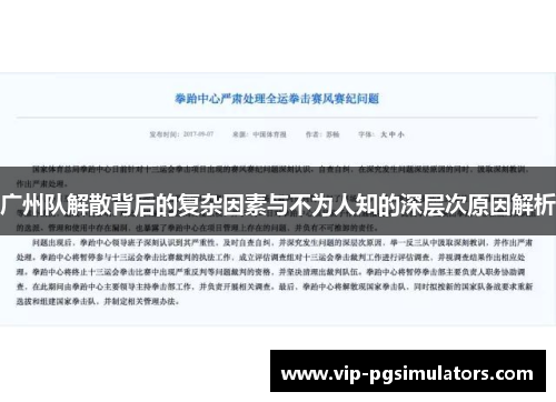 广州队解散背后的复杂因素与不为人知的深层次原因解析