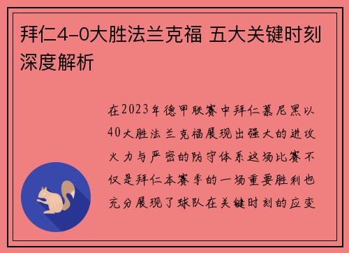 拜仁4-0大胜法兰克福 五大关键时刻深度解析