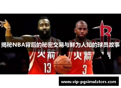 揭秘NBA背后的秘密交易与鲜为人知的球员故事