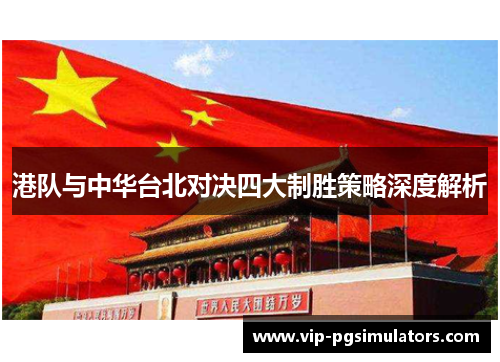 港队与中华台北对决四大制胜策略深度解析
