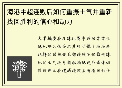 海港中超连败后如何重振士气并重新找回胜利的信心和动力