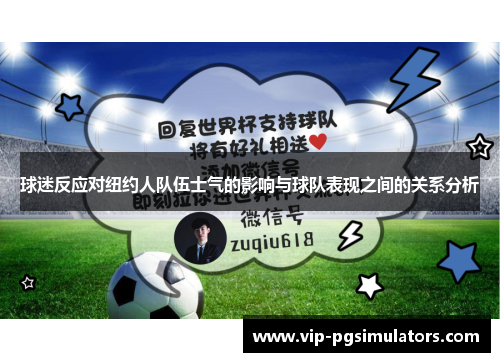 球迷反应对纽约人队伍士气的影响与球队表现之间的关系分析
