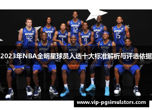 2023年NBA全明星球员入选十大标准解析与评选依据