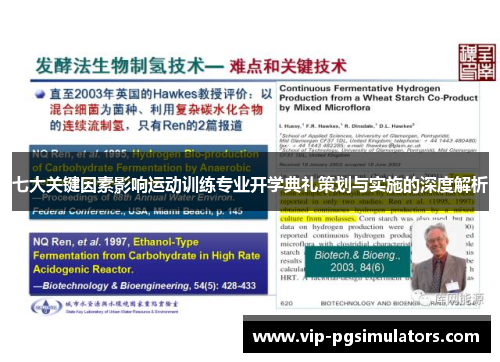七大关键因素影响运动训练专业开学典礼策划与实施的深度解析
