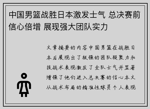 中国男篮战胜日本激发士气 总决赛前信心倍增 展现强大团队实力