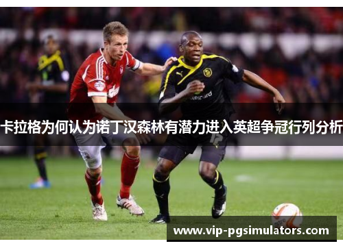 卡拉格为何认为诺丁汉森林有潜力进入英超争冠行列分析