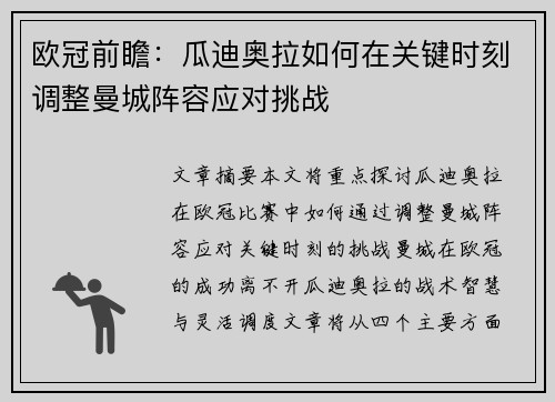 欧冠前瞻：瓜迪奥拉如何在关键时刻调整曼城阵容应对挑战