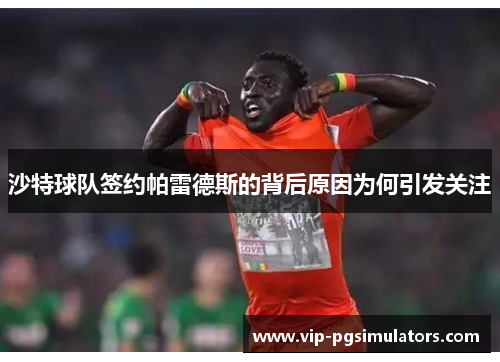 沙特球队签约帕雷德斯的背后原因为何引发关注