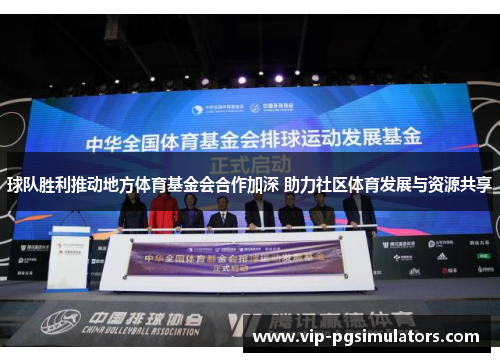 球队胜利推动地方体育基金会合作加深 助力社区体育发展与资源共享