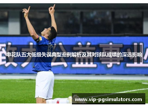 申花队五大低级失误典型案例解析及其对球队成绩的深远影响