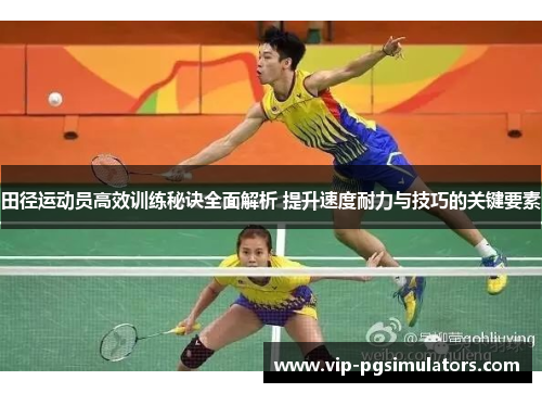 田径运动员高效训练秘诀全面解析 提升速度耐力与技巧的关键要素