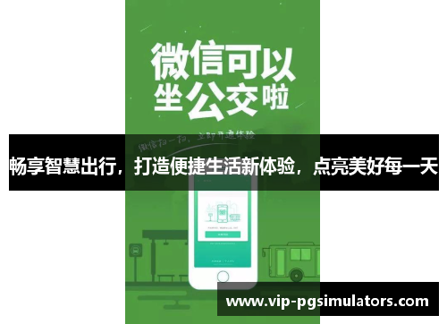 畅享智慧出行，打造便捷生活新体验，点亮美好每一天