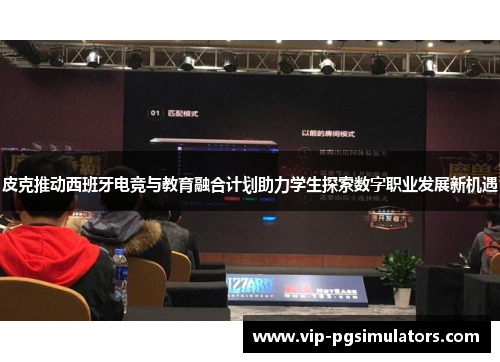 皮克推动西班牙电竞与教育融合计划助力学生探索数字职业发展新机遇