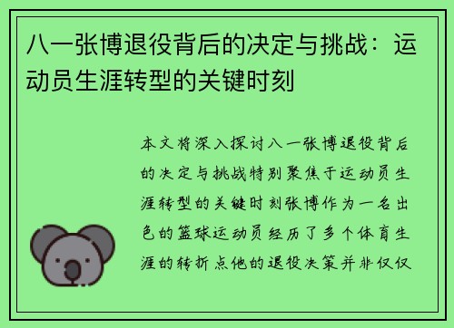 八一张博退役背后的决定与挑战：运动员生涯转型的关键时刻