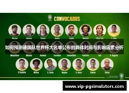 如何预测德国队世界杯大名单公布的具体时间与影响因素分析