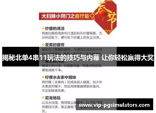 揭秘北单4串11玩法的技巧与内幕 让你轻松赢得大奖