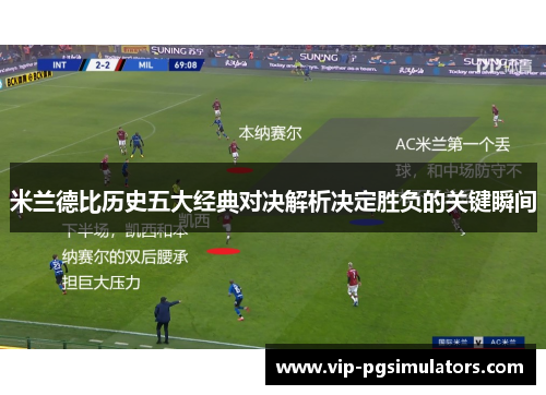 米兰德比历史五大经典对决解析决定胜负的关键瞬间