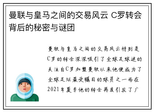 曼联与皇马之间的交易风云 C罗转会背后的秘密与谜团