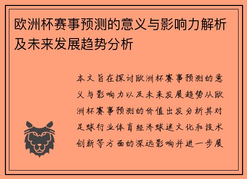 欧洲杯赛事预测的意义与影响力解析及未来发展趋势分析