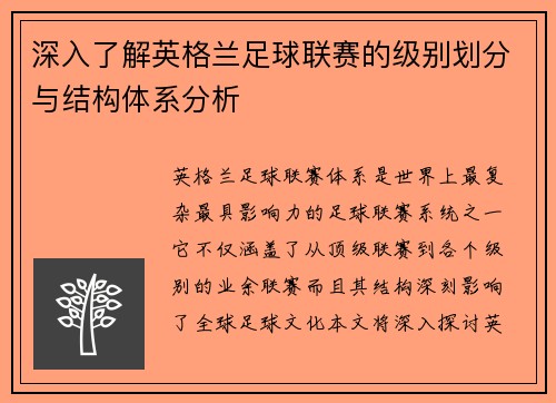 深入了解英格兰足球联赛的级别划分与结构体系分析