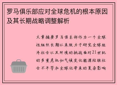 罗马俱乐部应对全球危机的根本原因及其长期战略调整解析
