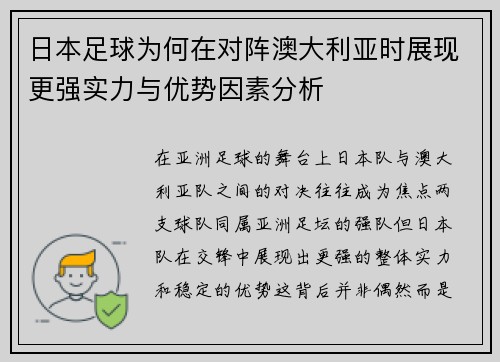 日本足球为何在对阵澳大利亚时展现更强实力与优势因素分析