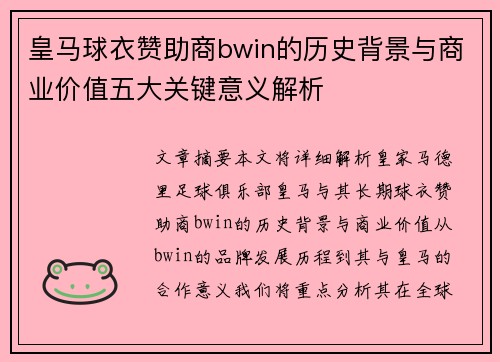 皇马球衣赞助商bwin的历史背景与商业价值五大关键意义解析