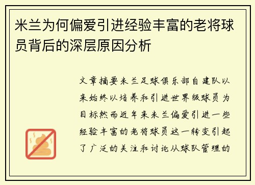 米兰为何偏爱引进经验丰富的老将球员背后的深层原因分析
