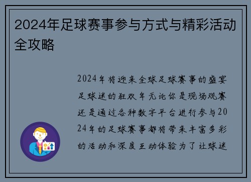 2024年足球赛事参与方式与精彩活动全攻略