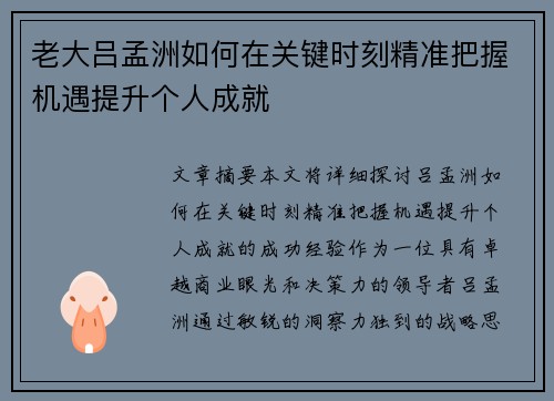 老大吕孟洲如何在关键时刻精准把握机遇提升个人成就