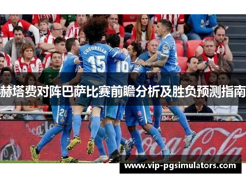 赫塔费对阵巴萨比赛前瞻分析及胜负预测指南