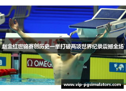 赵金红世锦赛创历史一举打破两项世界纪录震撼全场