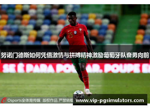 努诺门德斯如何凭借激情与拼搏精神激励葡萄牙队奋勇向前
