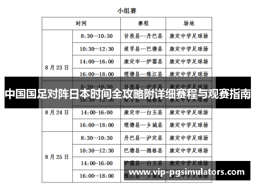 中国国足对阵日本时间全攻略附详细赛程与观赛指南