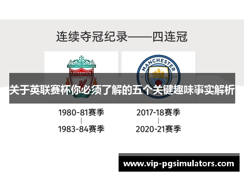 关于英联赛杯你必须了解的五个关键趣味事实解析