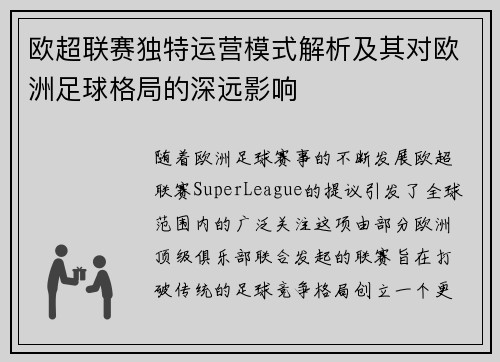 欧超联赛独特运营模式解析及其对欧洲足球格局的深远影响