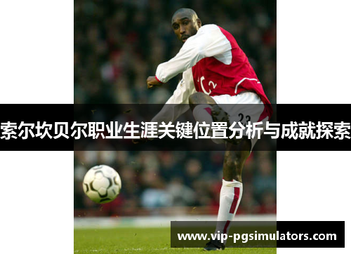 索尔坎贝尔职业生涯关键位置分析与成就探索