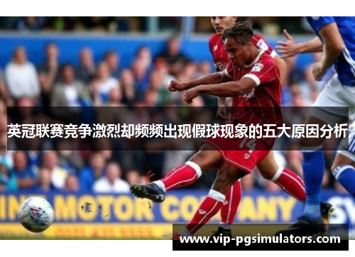 英冠联赛竞争激烈却频频出现假球现象的五大原因分析