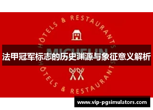 法甲冠军标志的历史渊源与象征意义解析