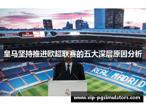 皇马坚持推进欧超联赛的五大深层原因分析