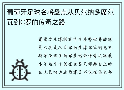 葡萄牙足球名将盘点从贝尔纳多席尔瓦到C罗的传奇之路