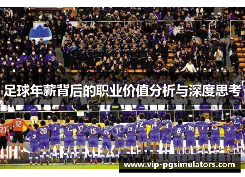 足球年薪背后的职业价值分析与深度思考