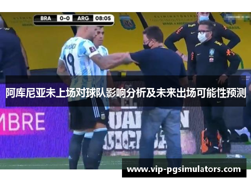 阿库尼亚未上场对球队影响分析及未来出场可能性预测