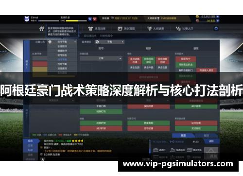 阿根廷豪门战术策略深度解析与核心打法剖析