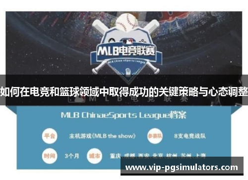 如何在电竞和篮球领域中取得成功的关键策略与心态调整