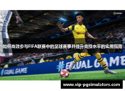 如何高效参与FIFA联赛中的足球赛事并提升竞技水平的实用指南