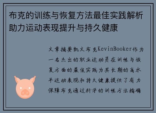 布克的训练与恢复方法最佳实践解析助力运动表现提升与持久健康
