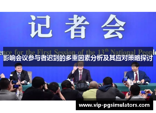 影响会议参与者迟到的多重因素分析及其应对策略探讨